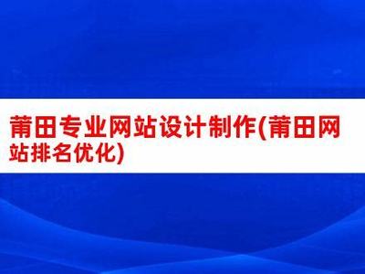 莆田网站优化系统排名前十详解_网站推广排名优化(2024年10月更新)